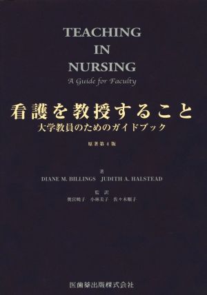 看護を教授すること大学教員のためのガイドブック