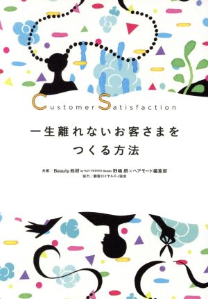 一生離れないお客さまをつくる方法 Customer Satisfaction