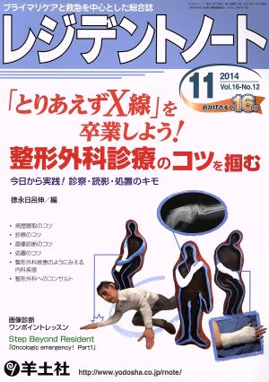 レジデントノート(16-12 2014-11) 「とりあえずX線」を卒業しよう！整形外科診療のコツを掴む