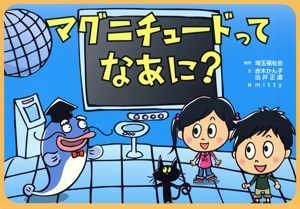 紙芝居 マグニチュードってなあに？ 危機管理紙芝居シリーズ3