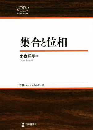 集合と位相日本評論社ベーシック・シリーズ