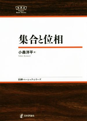 集合と位相 日本評論社ベーシック・シリーズ