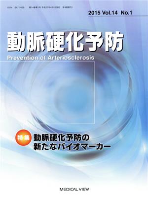 動脈硬化予防(14-1 2015) 特集 動脈硬化予防の新たなバイオマーカー