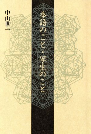 季語のこと・写生のこと 百鳥叢書39