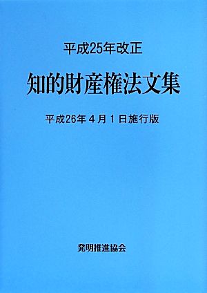 知的財産権法文集(平成26年4月1日施行版) 平成25年改正