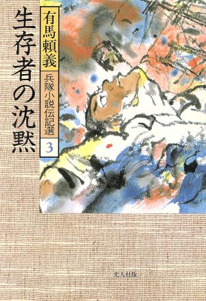 生存者の沈黙兵隊小説伝記選第三巻