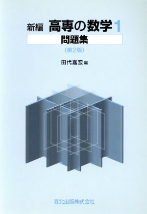 新編 高専の数学1問題集 第2版