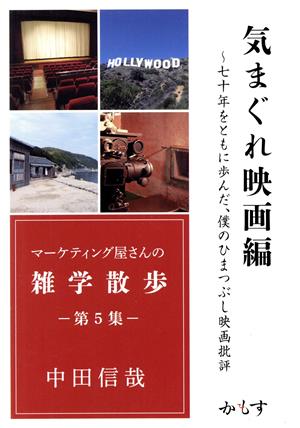 気まぐれ映画編 七十年をともに歩んだ、僕のひまつぶし映画批評 マーケティング屋さんの雑学散歩5