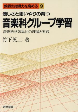 優しさと思いやりの育つ音楽科グループ学習 音楽科学習集団の理論と実践 教師の指導力を高める9