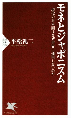 モネとジャポニスム 現代の日本画はなぜ世界に通用しないのか PHP新書1035