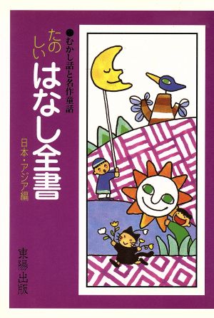 たのしいはなし全書(日本・アジア編) むかし話と名作童話