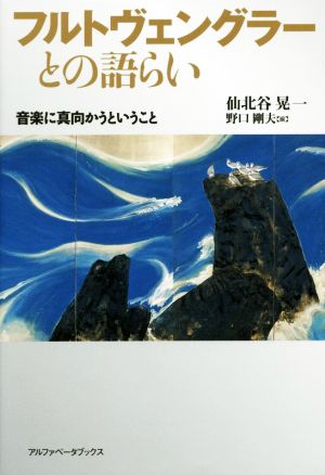 フルトヴェングラーとの語らい 音楽に真向かうということ