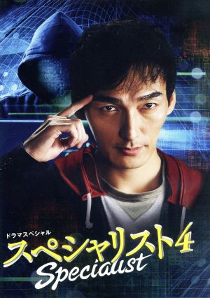 ドラマスペシャル「スペシャリスト4」(Blu-ray Disc) 中古DVD 