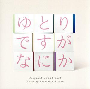 日本テレビ系 日曜ドラマ ドラマ「ゆとりですがなにか」 オリジナル・サウンドトラック