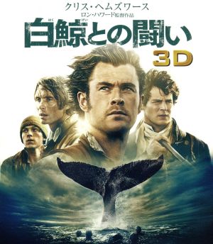 白鯨との闘い 3D&2D ブルーレイセット(Blu-ray Disc)