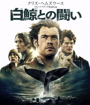 白鯨との闘い ブルーレイ&DVDセット(Blu-ray Disc)