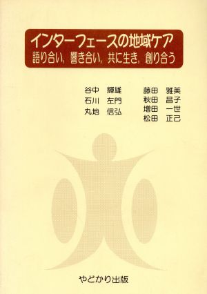 インターフェースの地域ケア 語り合い,響き合い,共に生き,創り合う