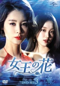 女王の花 DVD-SET3