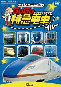 けん太くんと鉄道博士のGoGo特急電車 ブルー E7系・W7系新幹線とかっこいい特急たち