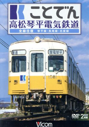 ことでん 高松琴平電気鉄道 全線往復 琴平線・長尾線・志度線