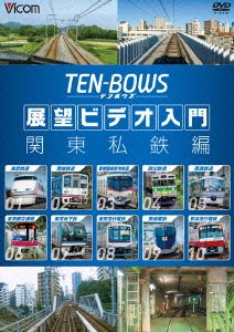 展望ビデオ入門 TEN-BOWS 関東私鉄編