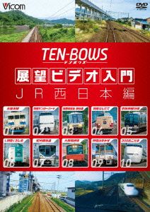 展望ビデオ入門 TEN-BOWS JR西日本編