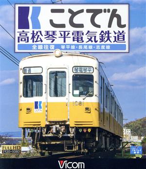 ことでん 高松琴平電気鉄道 全線往復 琴平線・長尾線・志度線(Blu-ray Disc)