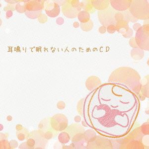 耳鳴りで眠れない人のためのCD(DVD付)