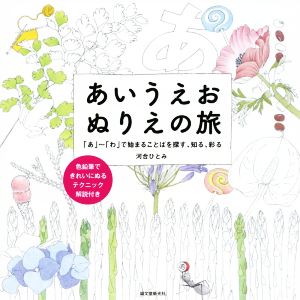 あいうえお ぬりえの旅 「あ」～「わ」で始まることばを探す、知る、彩る