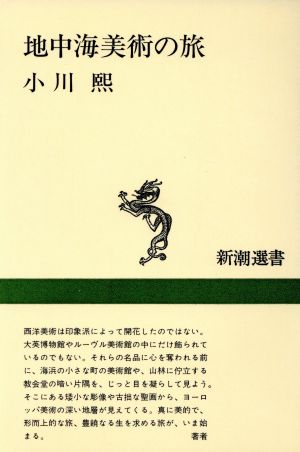 地中海美術の旅 新潮選書