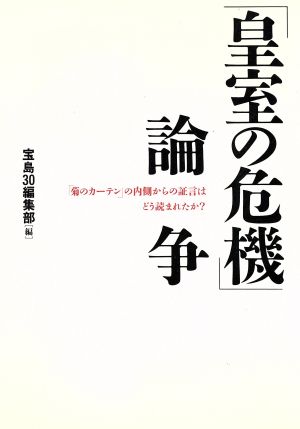 「皇室の危機」論争「菊のカーテン」の内側からの証言はどう読まれたか？