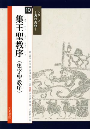 集王聖教序(集字聖教序) シリーズ 書の古典10