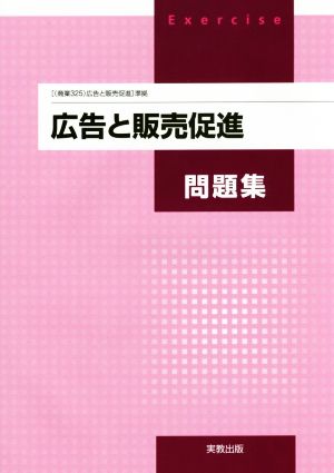 広告と販売促進問題集 「(商業325)広告と販売促進」準拠