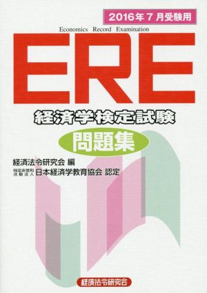 ERE「経済学検定試験」問題集(2016年7月受験用)