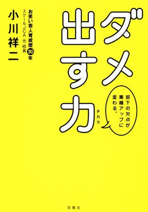 ダメ出す力 部下の欠点が業績アップに変わる。