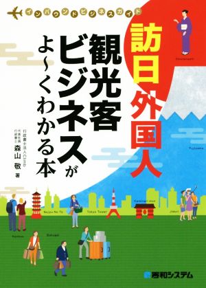 訪日外国人観光客ビジネスがよーくわかる本 インバウンドビジネスガイド