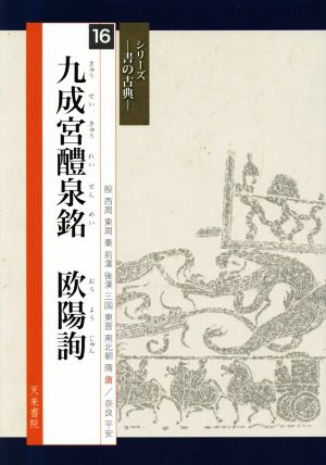 九成宮醴泉銘 欧陽詢 シリーズ 書の古典16