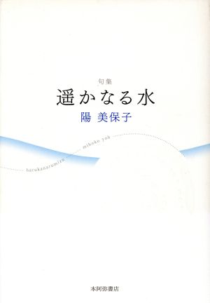 句集 遙かなる水