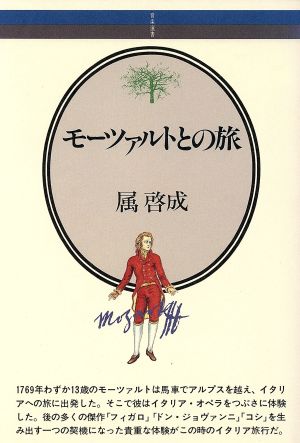 モーツァルトとの旅 音楽選書7