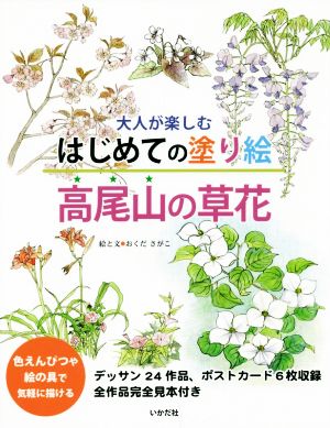 はじめての塗り絵 高尾山の草花 大人が楽しむ