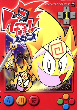 コミック】ゲーたま！(1～3巻)セット | ブックオフ公式オンラインストア