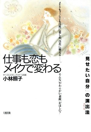 仕事も恋もメイクで変わる 「見せたい自分」の演出法