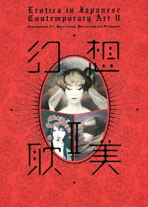 幻想耽美(Ⅱ)Erotica in Japanese Contemporary Art Ⅱ