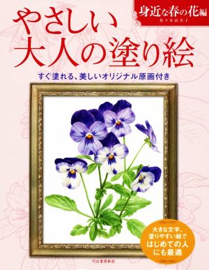 やさしい大人の塗り絵 身近な春の花編