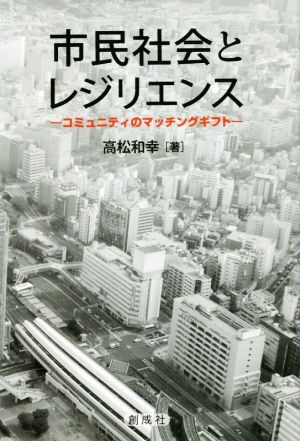 市民社会とレジリエンス コミュニティのマッチングギフト