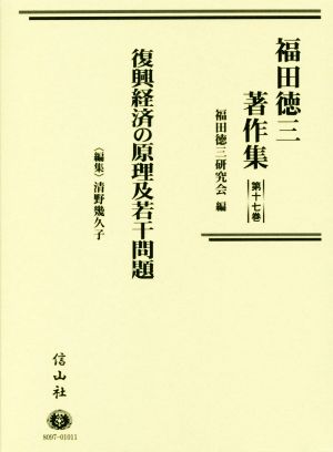 福田徳三著作集(第十七巻) 復興経済の原理及若干問題