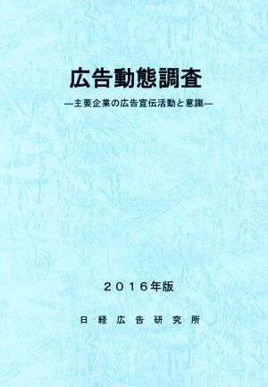 広告動態調査(2016年版) 主要企業の広告宣伝活動と意識