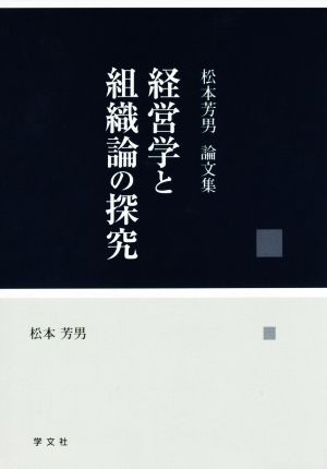 経営学と組織論の探究 松本芳男論文集