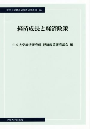 経済成長と経済政策 中央大学経済研究所叢書65