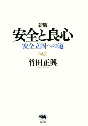 安全と良心 新版 安全立国への道